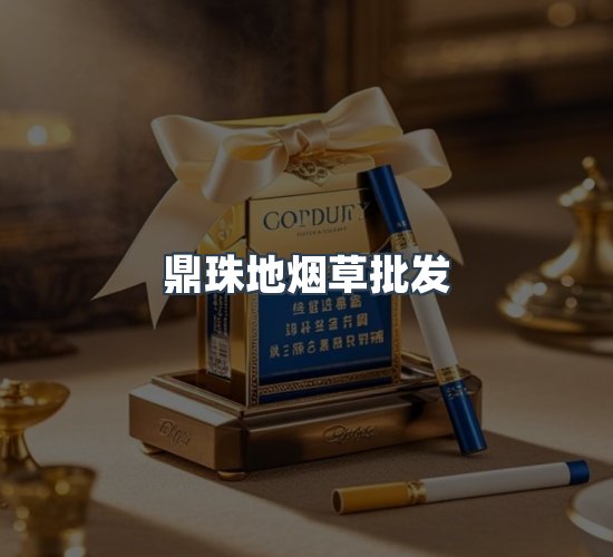 关于鼎珠地烟草批发